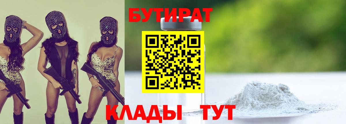 Каменск-Шахтинский  Бутират BDO 33%  Вход с VPN 