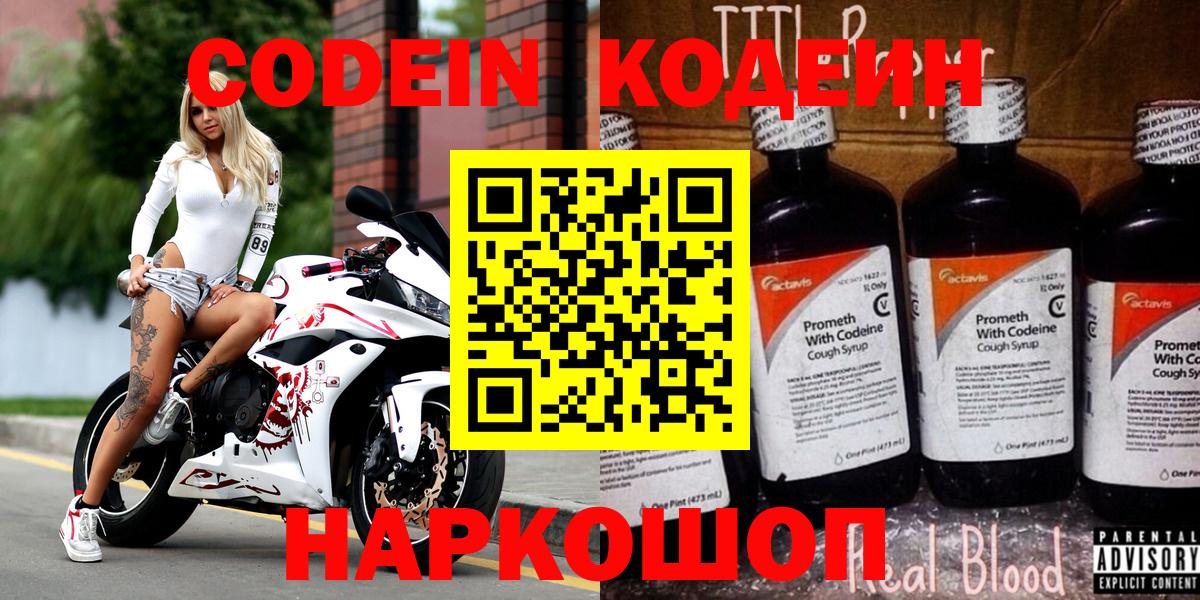 Кодеин Purple Drank  Вход с VPN  Каменск-Шахтинский  Кодеиновый сироп Lean напиток Lean (лин) 